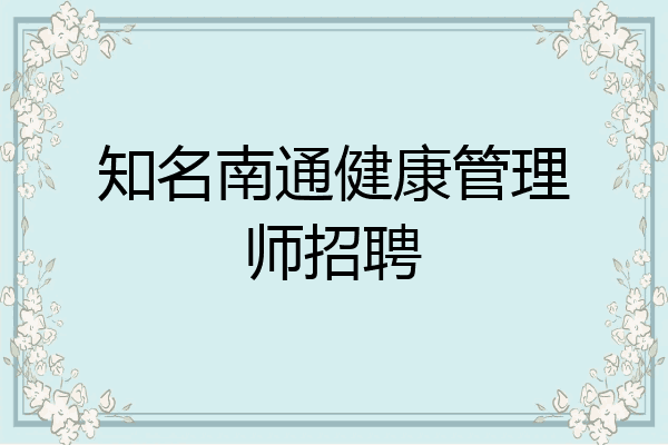 知名南通健康管理师招聘