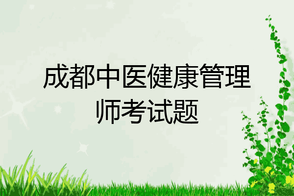 成都中医健康管理师考试题