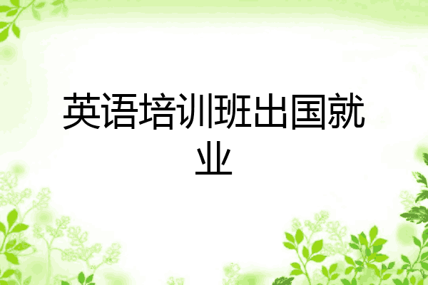 英语培训班出国就业