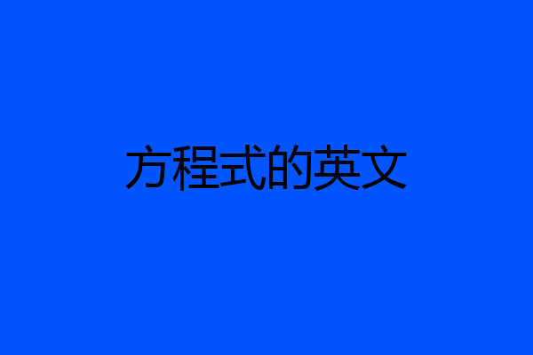 方程式的英文