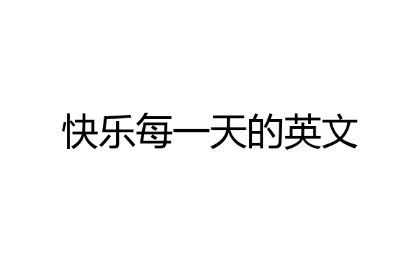 快乐每一天的英文