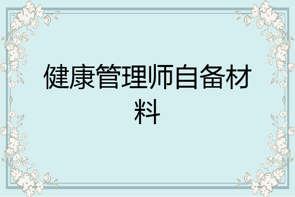 健康管理师自备材料
