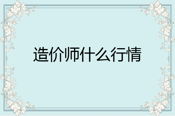 造价师什么行情