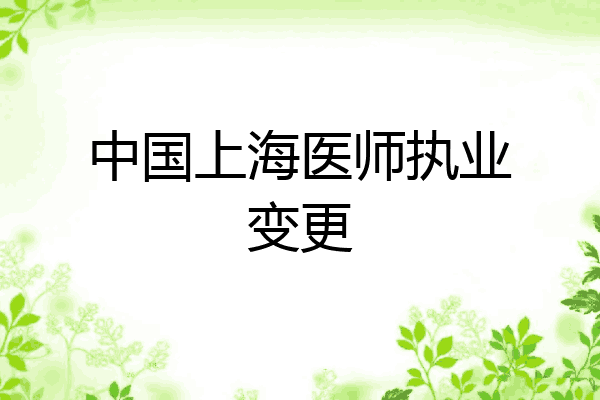 中国上海医师执业变更