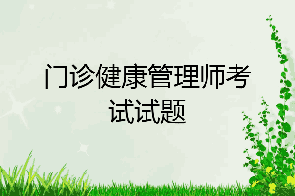 门诊健康管理师考试试题