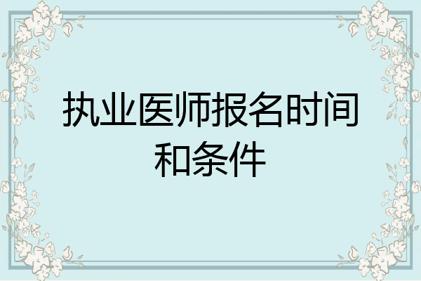 执业医师报名时间和条件