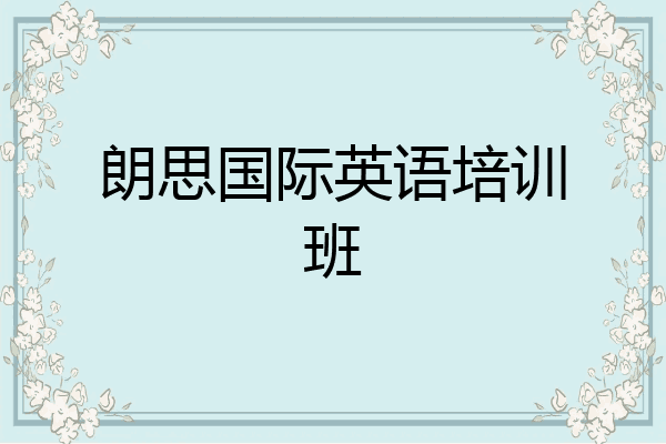 朗思国际英语培训班