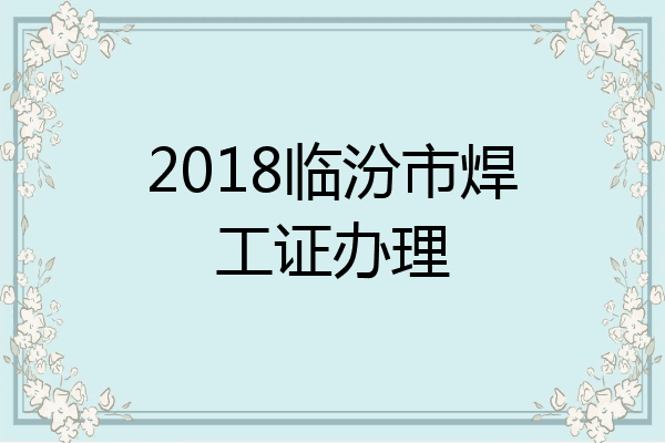 2018临汾市焊工证办理