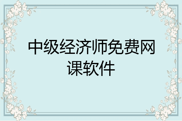 中级经济师免费网课软件