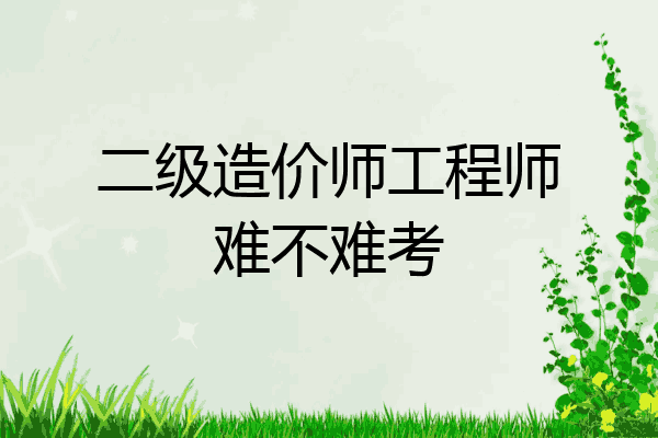二级造价师工程师难不难考