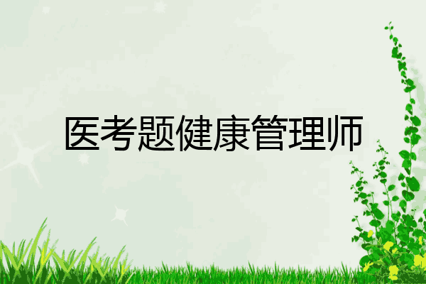 医考题健康管理师