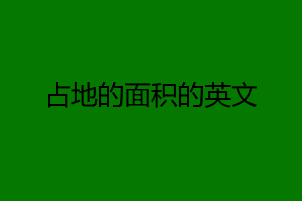 占地的面积的英文