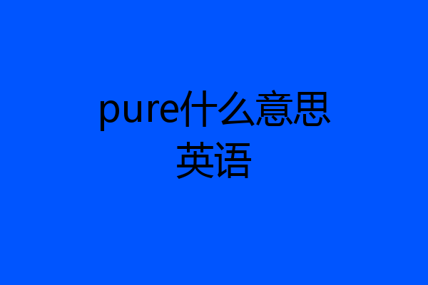 pure什么意思英语