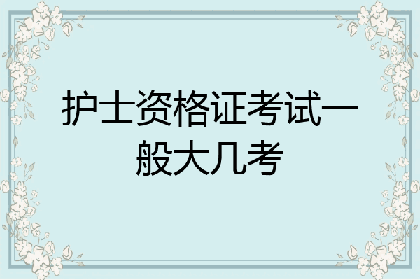护士资格证考试一般大几考