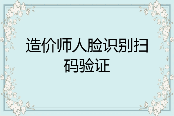 造价师人脸识别扫码验证