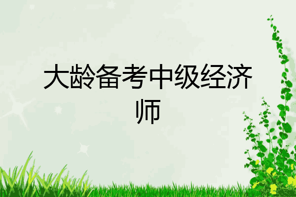 大龄备考中级经济师