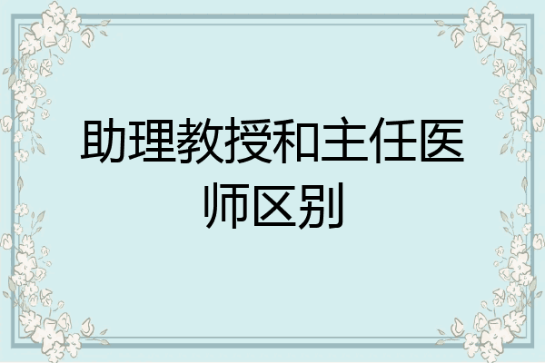 助理教授和主任医师区别