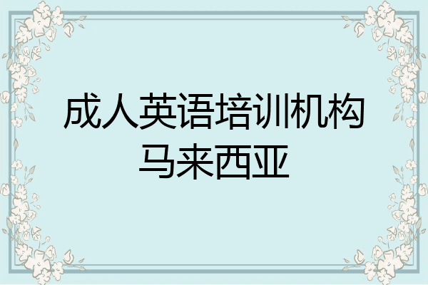 成人英语培训机构马来西亚