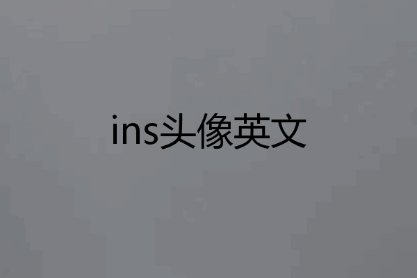ins头像英文