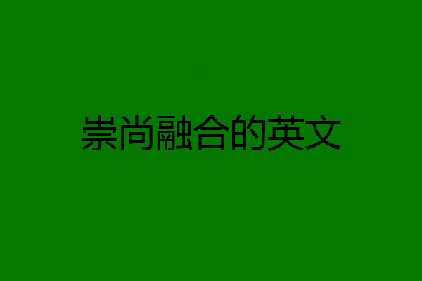 崇尚融合的英文