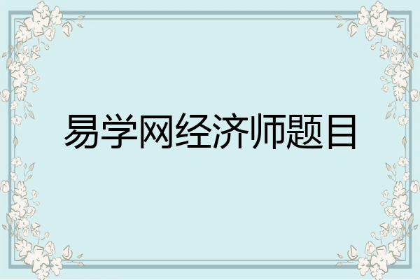 易学网经济师题目