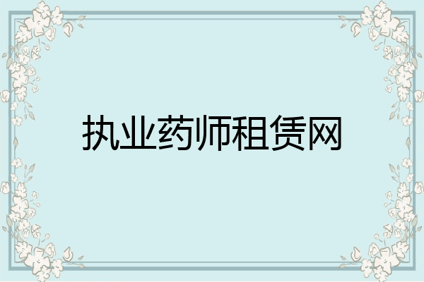 执业药师租赁网