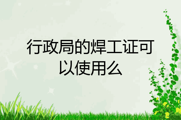 行政局的焊工证可以使用么
