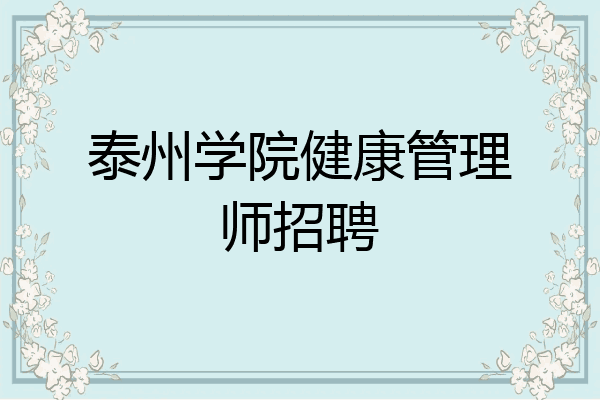 泰州学院健康管理师招聘