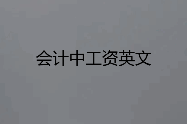 会计中工资英文