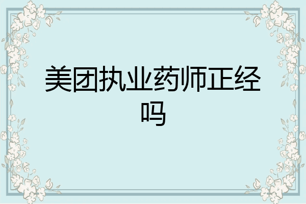 美团执业药师正经吗
