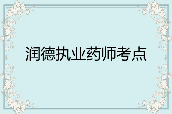 润德执业药师考点