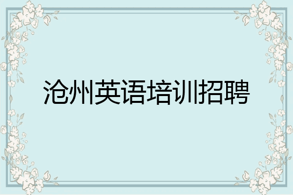 沧州英语培训招聘
