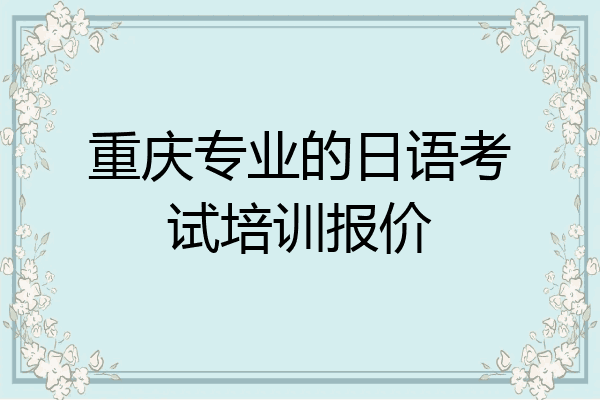 重庆专业的日语考试培训报价