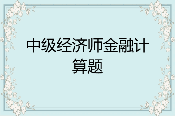 中级经济师金融计算题