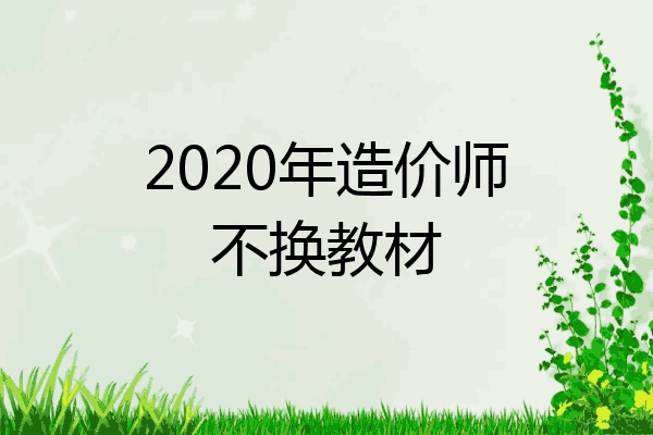 2020年造价师不换教材