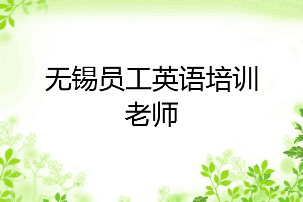 无锡员工英语培训老师