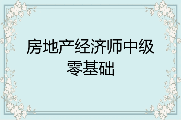 房地产经济师中级零基础