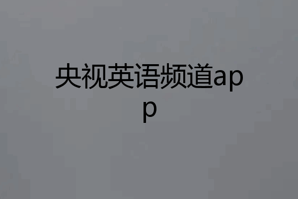 央视英语频道app