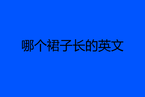 哪个裙子长的英文