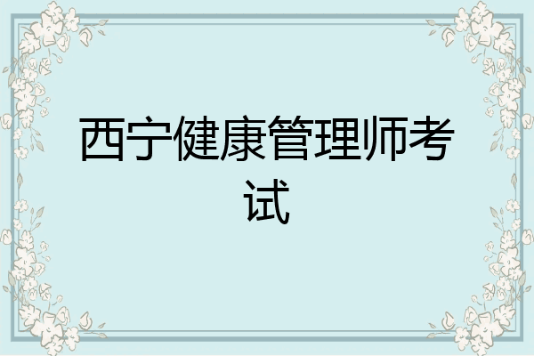 西宁健康管理师考试