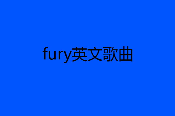 fury英文歌曲