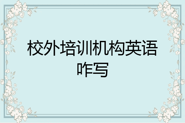 校外培训机构英语咋写