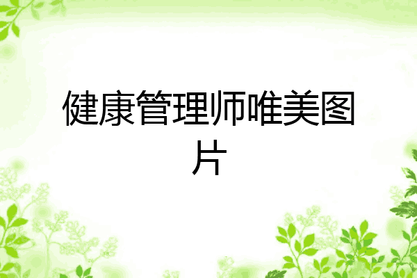 健康管理师唯美图片