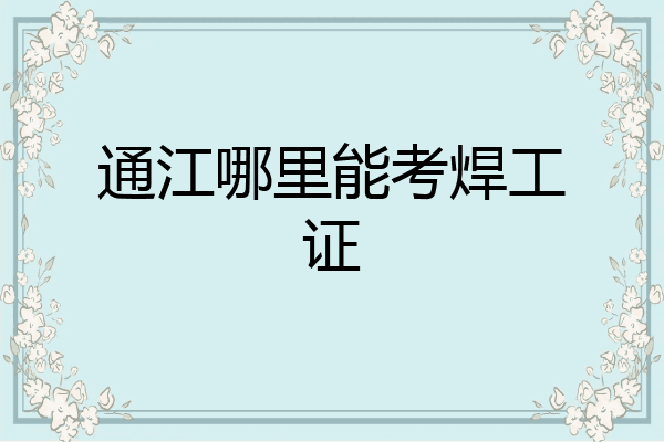 通江哪里能考焊工证