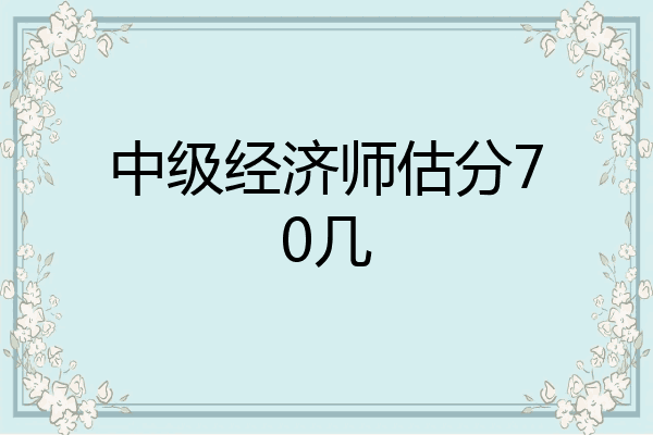 中级经济师估分70几