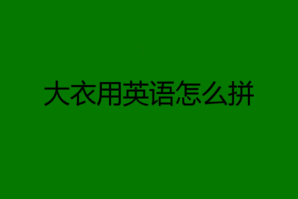 大衣用英语怎么拼