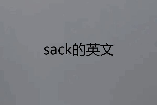 sack的英文