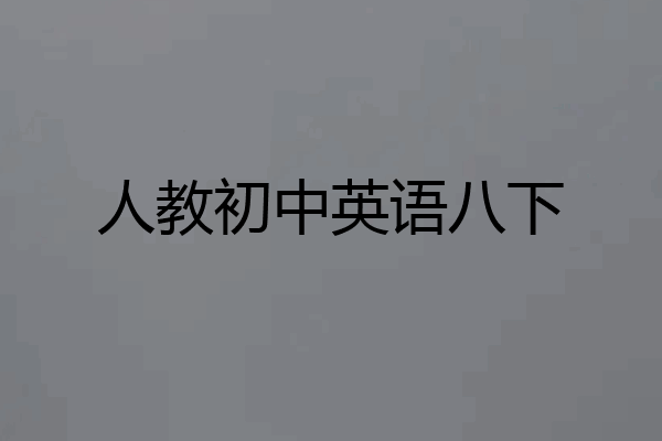 人教初中英语八下