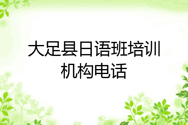 大足县日语班培训机构电话