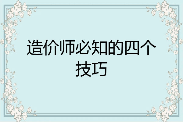 造价师必知的四个技巧